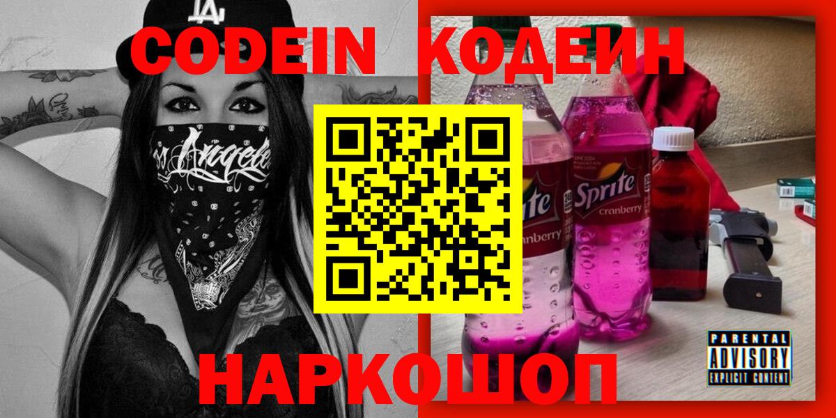 Бутурлиновка  Кодеин напиток Lean (лин)  Кодеин Purple Drank  Вход с VPN 